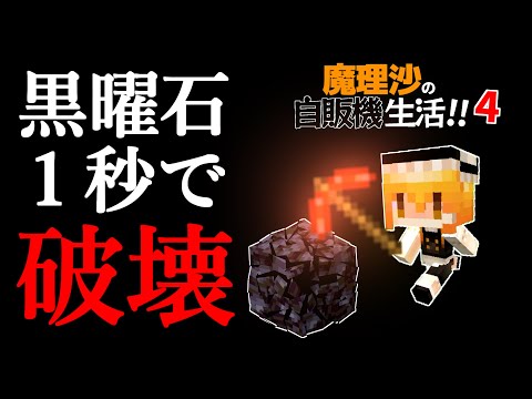 【Minecraft】魔理沙の地下自販機生活！！PART4～エンチャント【ゆっくり実況】