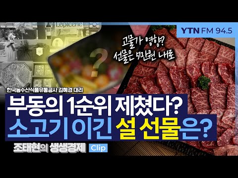 [생생경제] 부동의 1순위 제쳤다? 소고기 이긴 설 선물은?_250113