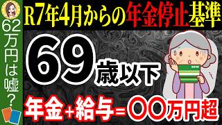 【62万円じゃない！？】年金支給停止基準額の変更！計算方法や年金カット額を減らす裏技について徹底解説【在職老齢年金/年金停止】