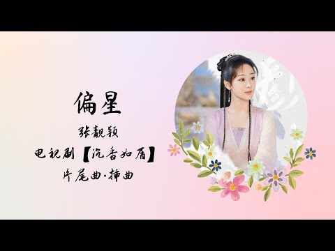 【动态歌词】偏星 | 张靓颖 | 电视剧【沉香如屑 Immortal Samsara】 片尾曲·插曲 OST