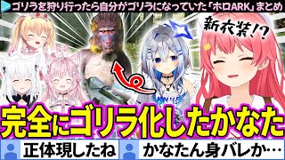 【#ホロARK】ゴリライジりされすぎて、ついに体までゴリラ化したかなたんとみこち達の面白まとめ【さくらみこ/天音かなた/ホロライブ切り抜き】