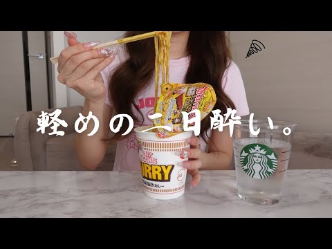 割と元気が残ってた時の二日酔いvlog🍜😆久しぶりにお酒飲んだ🥂