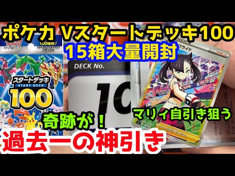 ポケカ Vスタートデッキ100 15箱大量開封 奇跡の連続 過去一の神引き！