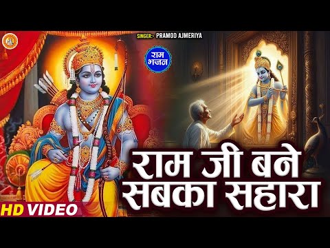 #video - राम जी बने सबका सहारा | #Pramod Ajmeriya | Superhit Ram Bhajan | Ram Bhakti Song