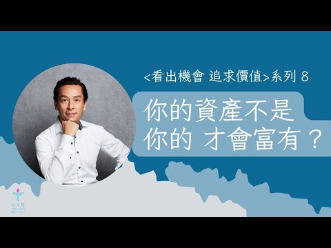 你的資產不是你的 才會富有？|  台北樣教會 吳必然  牧師 | 台北樣線上主日