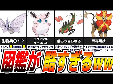 【酷すぎ！】図鑑説明が酷すぎる_今と昔でポケモンのデザインが⁉..元専用技専用特性等について解説【歴代ポケモン】【名もなきポケモン解説】