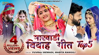 मारवाड़ी नॉनस्टॉप विवाह सॉन्ग 5 | Marwadi Vivah Geet | Official Video Nonstop Video Jukebox