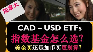 标普500指数基金 （S&P 500 ETF）是买“美版” VOO 还是 “加拿大” 版VFV更划算？| 买美国股票和ETF如何换汇 | 如何购买 | 婷婷谈钱