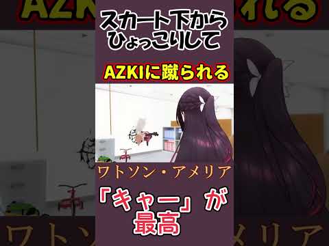 AZKIのスカートからひょっこりワトソン#ホロライブ #ホロライブ切り抜き #切り抜き #azki #ワトソンアメリア #ホログラ #shorts #short #ホログラ切り抜き