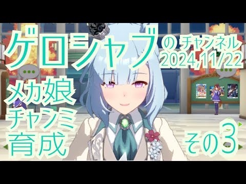 ミラティブ配信　ウマ娘育成動画　11/22配信　3/3