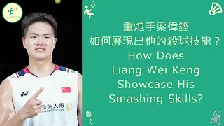 重炮手梁偉鏗如何展現出他的殺球技能？How Does Liang Wei Keng Showcase His Smashing Skills?