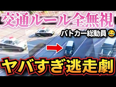 【ドラレコ】違反車をパトカーが追跡した結果…海外みたいな逃走劇がヤバすぎる…衝撃ドラレコ映像44連発！迷惑運転まとめ【作業用】【交通安全、危険予知トレーニング】