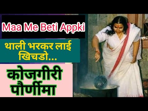 माँ में बेटी आपकी थाली भरकर लायी maa me beti apki khichado layi Kojagiri pornima Annapurna devi