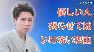 【なぜ?】優しい人ほど怒らすと関係性を戻しづらい理由／普段怒らない人の心の中