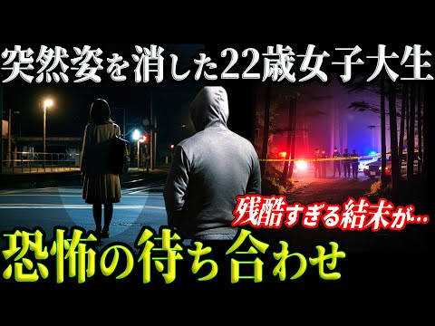 【悲劇】155日後に明かされた恐ろしい真実！偽りの電話が招いた残酷な運命【名古屋女子大生事件】教育・防犯啓発