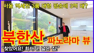 NO.653 [강북구신축빌라] 북한산 파노라마뷰 서울 역세권 3룸 대형 평순데 3억 대? “찾았어요! 최저가! 넓은 집!”