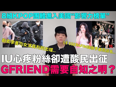 IU心疼粉絲卻遭酸民出征/GFRIEND需要自知之明？/LE SSERAFIM美國影響力榜單韓歌手最高排名/韓文教學｜DenQ