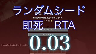 ランダムシード即死 RTA「3.63秒」　【マインクラフト】