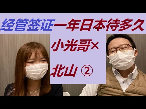 ②经营管理签证每年必须在日本待多久「北山行政书士✖️小光哥」