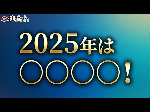 2025年について予言します。（М社が原口さん提訴、アメリカWHO脱退、大阪万博など）