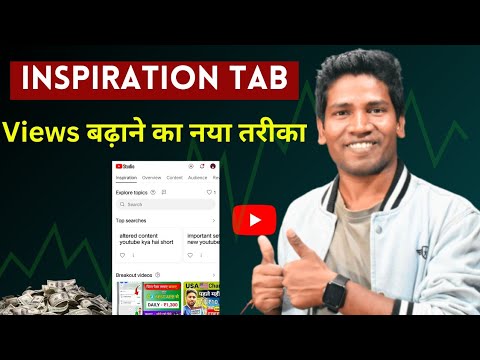 Inspiration Tab से Views बढ़ाये | Inspiration Tab Kya Hai YouTube | How To Use Inspiration Tab