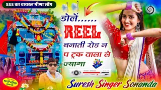 सुपरहिट डीजे सोंग.. | SURESH SONANDA || घर की ऐसी तैसी कर दी दूंधा चाट जट्याणी ने | Superhit Dj Song