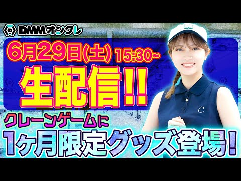 【DMMオンクレ倉庫から生配信】桃月なしこと一緒にオリジナルグッズをGETしよう!!【上位者には豪華賞品も!?✨】