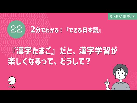 2分でわかる！『できる日本語』22『漢字たまご』だと、漢字学習が楽しくなるって、どうして？