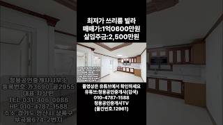 #안산빌라 #안산빌라매매 #안산사동빌라 #안산부동산 #청용부동산