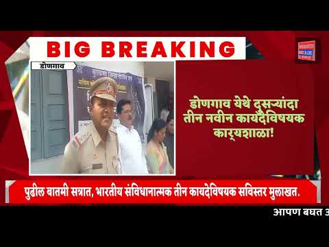 MEHKAR NEWS||डोणगाव येथे न्याय,साक्ष,सुरक्षा नवीन कायदेविषयक कार्यशाळा|जनतेच्या हिताकरिता!-एड. रेखे