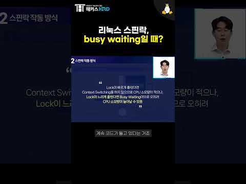 [리눅스] 리눅스 스핀락, busy waiting일 때?(Linux Spinlock)