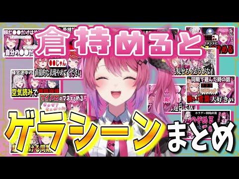 【総集編】倉持めるとのゲラシーンまとめ【倉持めると/にじさんじ/切り抜き】