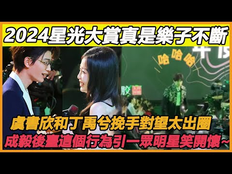 星光大賞CP粉是真磕爽了，虞書欣丁禹兮瘋狂撒糖，孟子義李昀銳像婚禮現場，林更新趙麗穎真的談了？成毅後臺上演“小品”引一眾明星笑開懷~