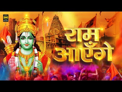 Ram Aayenge | Ram Bhajan | Ram Aayenge To Angana Sajaungi | New Ram Bhajan 2025 | Ayodhya Ram Mandir