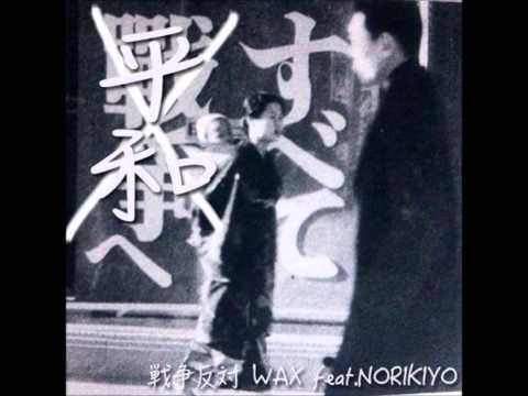 WAX from SD Junksta/戦争反対 feat.NORIKIYO