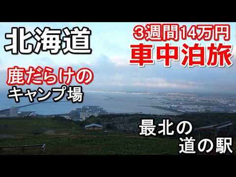 北海道一周車中泊旅#5(シニアの節約キャンプ車中泊旅 北海道5周目)#キャンピングカー#北海道道の駅#北海道キャンプ