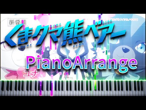 くまクマ熊ベアー OP - イツカノキオク - FULL ピアノアレンジ