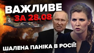 ЩОЙНО! Мінус ЩЕ ОДИН ЛІТАК РФ! Ключова НАФТОБАЗА у ВОГНІ / У Скабєєвої ПІДГОРАЄ | Важливе за 28.08