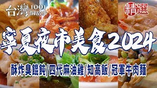 【寧夏夜市美食2024】黃仁勳帶頭偕林百里、張忠謀逛夜市吃宵夜！酥炸臭餛飩、四代麻油雞、冠軍牛肉麵、紅糟肉圓王、40年麵線、手作糯米腸、担仔麵、必比登刈包 ft.@1001taiwanstories