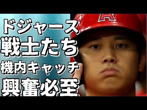 ドジャースの戦士たちの姿を機内でキャッチ！