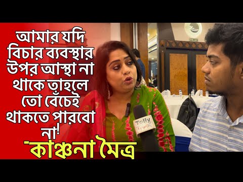 সোশ্যাল মিডিয়ায় কুমন্তব্য এবং ট্রলারদের মুখ বন্ধ করার উপায় বললেন অভিনেত্রী কাঞ্চনা মৈত্র !