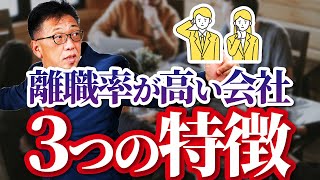 離職率が高い会社の意外な3つの特徴とは！？