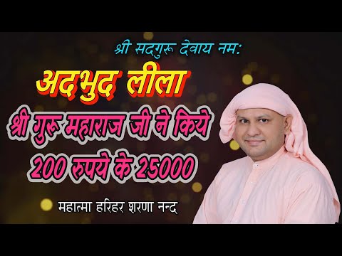 अदभुद लीला श्री गुरू महाराज जी ने किये 200 रुपये के 25000 ! SSDN Satsang ! Nangli Sahib Satsung  !