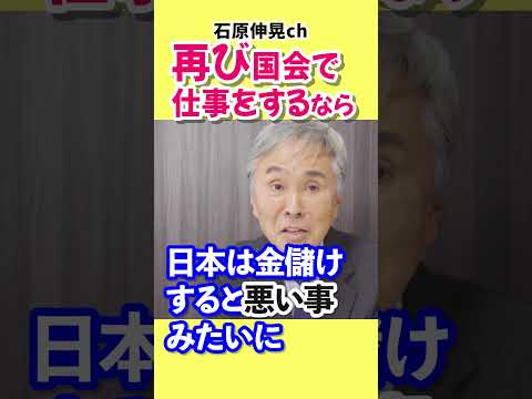 【石原伸晃ch】頑張れがパワハラ？おかしいよ‥　#shorts #教育 #税務教育