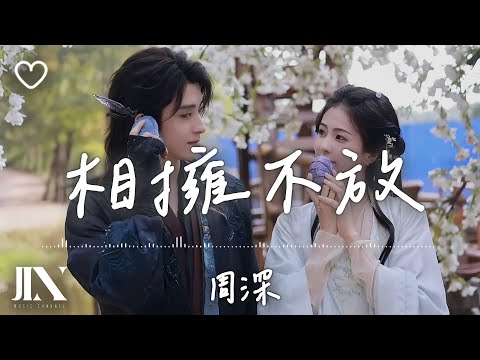 周深 l 相擁不放 影視劇《白月梵星》主題曲【高音質 動態歌詞 Lyrics】