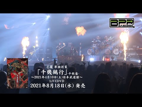 己龍 単独巡業「千幾鵺行」-千秋楽-LIVEDVD SPOT