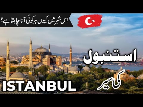 Istanbul Travel | Amazing Facts About Istanbul in Urdu/Hindi | استنبول کی سیر |#info_at_ahsan