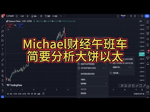 Michael财经午班车为你解盘大饼以太的趋势究竟是反弹了高位开空为主还是直接市价追涨高位接盘？建议等阻力位开空可行！高处不胜寒！