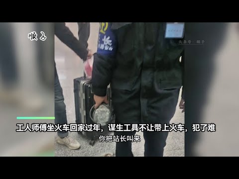 工人师傅坐火车回家过年，谋生工具不让带上火车，犯了难