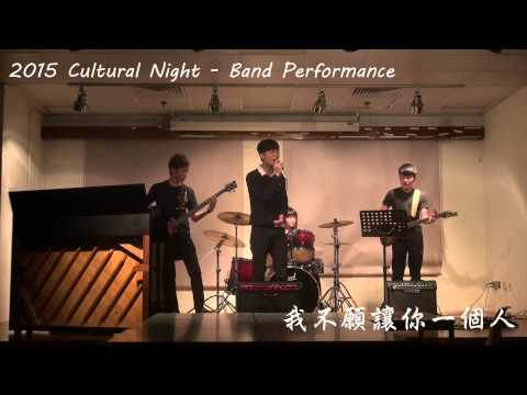 2015 Cultural Night Band Performance-我不願讓你一個人